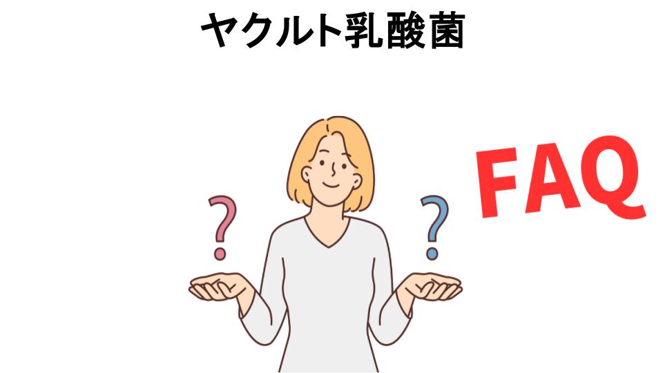 ヤクルト乳酸菌についてよくある質問【意味ない以外】